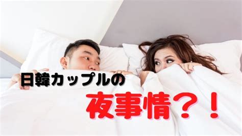 韓国 人 彼氏 セックス|【これマジ】日韓カップルの夜事情は？日本と韓国の違いを調査.